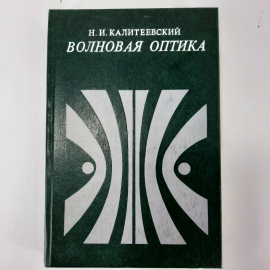 "Волновая оптика" Калитеевский Н.И.